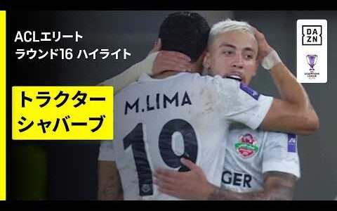 【トラクター×シャバーブ｜ハイライト】AFCチャンピオンズリーグエリート 2025/26 ラウンド16