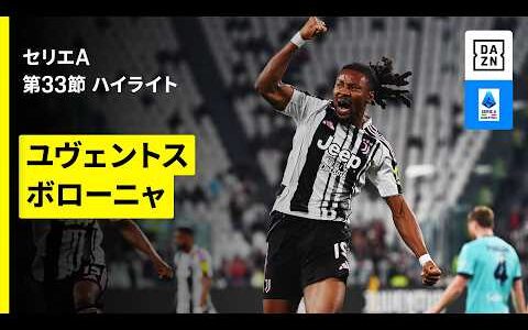 【ユヴェントス×ボローニャ｜ハイライト】セリエA第33節｜2025-26シーズン