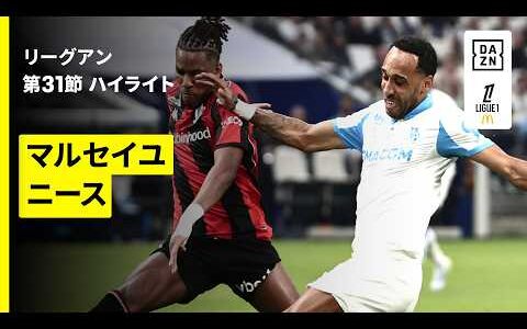 【マルセイユ×ニース｜ハイライト】リーグアン第31節｜2025-26シーズン