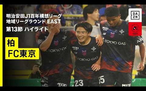 【柏レイソル×FC東京｜ハイライト】明治安田J1百年構想リーグ 地域リーグラウンドEAST 第13節｜2026｜Jリーグ