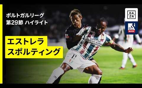 【守田英正が後半途中出場｜エストレラ×スポルティング｜ハイライト】ポルトガルリーグ第29節｜2025-26シーズン