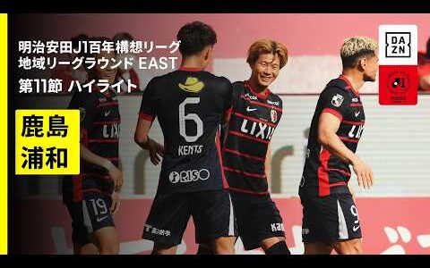 【鹿島アントラーズ×浦和レッズ｜ハイライト】明治安田J1百年構想リーグ 地域リーグラウンドEAST 第11節｜2026｜Jリーグ
