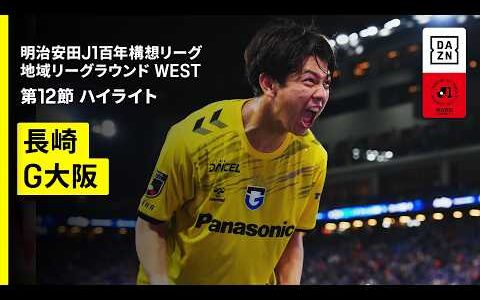 【V・ファーレン長崎×ガンバ大阪｜ハイライト】明治安田J1百年構想リーグ 地域リーグラウンド WEST第12節｜2026｜Jリーグ