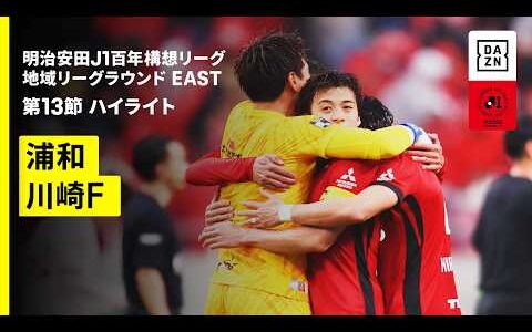 【浦和レッズ×川崎フロンターレ｜ハイライト】明治安田J1百年構想リーグ 地域リーグラウンドEAST 第13節｜2026｜Jリーグ