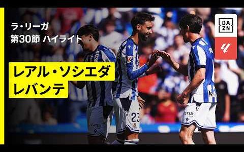 【久保建英はベンチ入りするも出場なし｜ソシエダ×レバンテ｜ハイライト】ラ・リーガ第30節｜2025-26シーズン