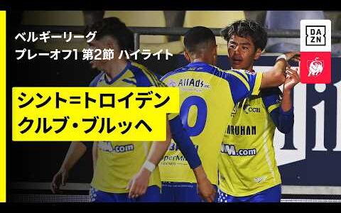 【伊藤涼太郎が先制ゴール｜シント＝トロイデン×クルブ・ブルッヘ｜ハイライト】ベルギーリーグ プレーオフ1 第2節｜2025-26シーズン