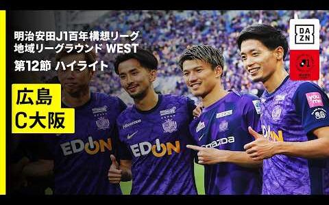 【サンフレッチェ広島×セレッソ大阪｜ハイライト】明治安田J1百年構想リーグ 地域リーグラウンド WEST第12節｜2026｜Jリーグ
