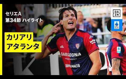 【カリアリ×アタランタ| ハイライト】セリエA第34節｜2025-26シーズン