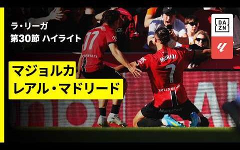 【マジョルカ×レアル・マドリード｜ハイライト】ラ・リーガ第30節｜2025-26シーズン
