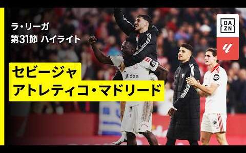 【セビージャ×アトレティコ｜ハイライト】ラ・リーガ第31節｜2025-26シーズン