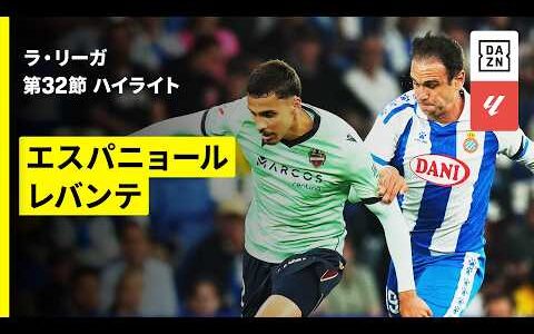 【エスパニョール×レバンテ｜ハイライト】ラ・リーガ第32節｜2025-26シーズン