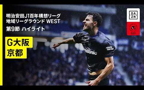 【ガンバ大阪×京都サンガF.C.｜ハイライト】明治安田J1百年構想リーグ 地域リーグラウンド WEST第9節｜2026｜Jリーグ
