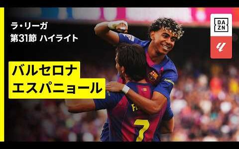 【バルセロナ×エスパニョール｜ハイライト】ラ・リーガ第31節｜2025-26シーズン