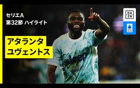 【アタランタ×ユヴェントス｜ ハイライト】セリエA第32節｜2025-26シーズン