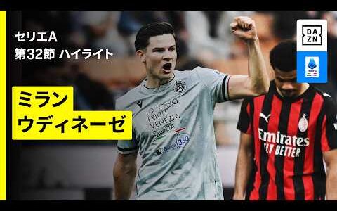 【ミラン×ウディネーゼ｜ ハイライト】セリエA第32節｜2025-26シーズン