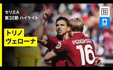 【トリノ×ヴェローナ｜ ハイライト】セリエA第32節｜2025-26シーズン