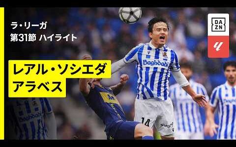 【久保建英が復帰初戦でMVPに｜レアル・ソシエダ×アラベス｜ハイライト】ラ・リーガ第31節｜2025-26シーズン