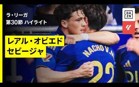 【オビエド×セビージャ｜ハイライト】ラ・リーガ第30節｜2025-26シーズン