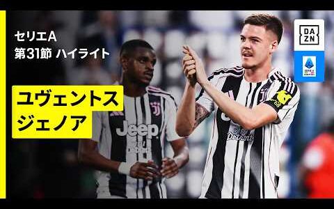 【ユヴェントス×ジェノア｜ ハイライト】セリエA第31節｜2025-26シーズン
