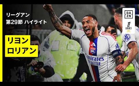 【リヨン×ロリアン｜ハイライト】リーグアン第29節｜2025-26シーズン