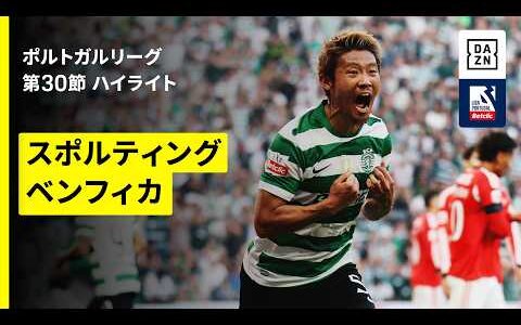 【守田英正が“リスボンダービー”で今季初得点！｜スポルティング×ベンフィカ｜ハイライト】ポルトガルリーグ第30節｜2025-26シーズン