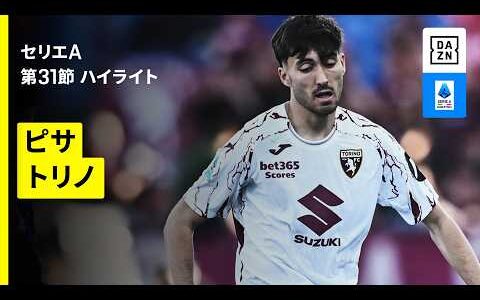 【ピサ×トリノ｜ ハイライト】セリエA第31節｜2025-26シーズン