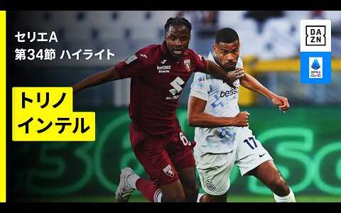 【トリノ×インテル｜ハイライト】セリエA第34節｜2025-26シーズン