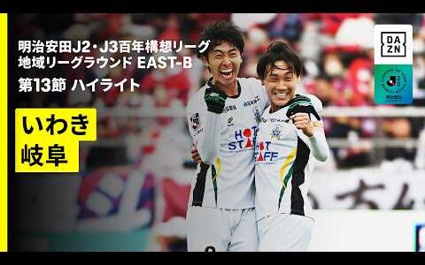 【いわきFC×FC岐阜｜ハイライト】明治安田J2・J3百年構想リーグ 地域リーグラウンドEAST-B 第13節｜2026｜Jリーグ