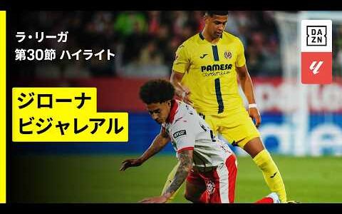 【ジローナ×ビジャレアル｜ハイライト】ラ・リーガ第30節｜2025-26シーズン