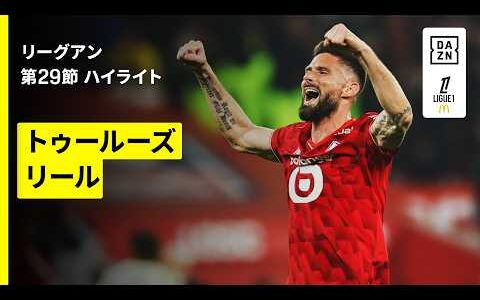 【トゥールーズ×リール｜ハイライト】リーグアン第29節｜2025-26シーズン
