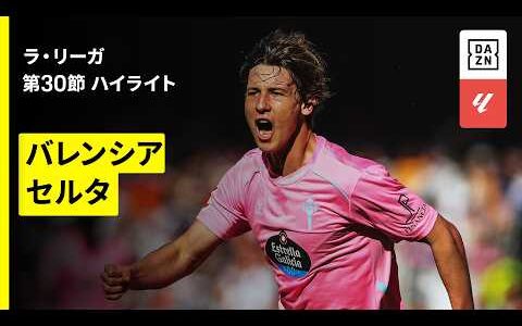 【バレンシア×セルタ｜ハイライト】ラ・リーガ第30節｜2025-26シーズン