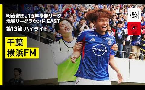 【ジェフユナイテッド千葉×横浜F・マリノス｜ハイライト】明治安田J1百年構想リーグ 地域リーグラウンドEAST 第13節｜2026｜Jリーグ