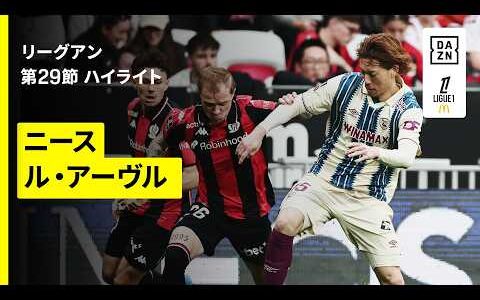 【瀬古歩夢フル出場｜ニース×ル・アーヴル｜ハイライト】リーグアン第29節｜2025-26シーズン