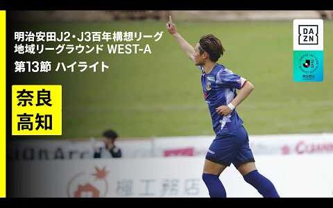 【奈良クラブ×高知ユナイテッドＳＣ｜ハイライト】明治安田J2・J3百年構想リーグ 地域リーグラウンドWEST-A 第13節｜2026｜Jリーグ