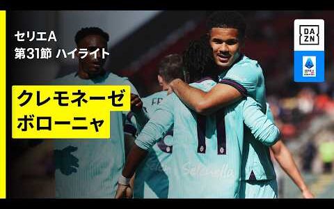 【クレモネーゼ×ボローニャ｜ ハイライト】セリエA第31節｜2025-26シーズン