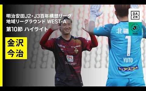 【ツエーゲン金沢×FC今治｜ハイライト】明治安田J2・J3百年構想リーグ 地域リーグラウンドWEST-A 第10節｜2026｜Jリーグ