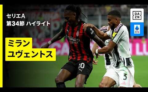 【ミラン×ユヴェントス｜ハイライト】セリエA第34節｜2025-26シーズン