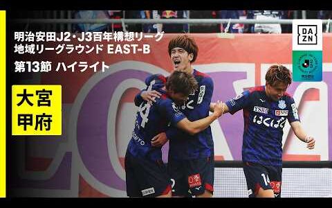 【RB大宮アルディージャ×ヴァンフォーレ甲府｜ハイライト】明治安田J2・J3百年構想リーグ 地域リーグラウンドEAST-B 第13節｜2026｜Jリーグ