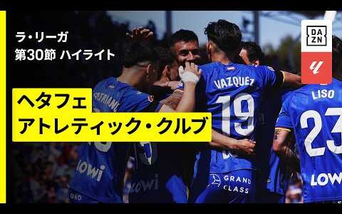 【ヘタフェ×アトレティック｜ハイライト】ラ・リーガ第30節｜2025-26シーズン
