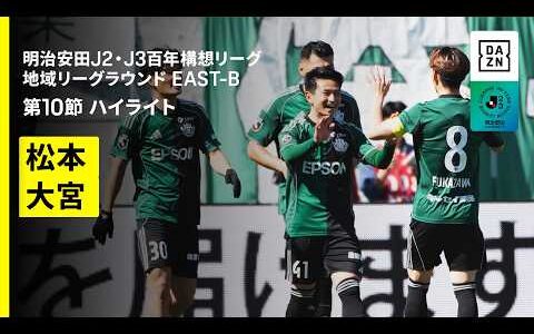 【松本山雅FC×RB大宮アルディージャ｜ハイライト】明治安田J2・J3百年構想リーグ 地域リーグラウンドEAST-B 第10節｜2026｜Jリーグ