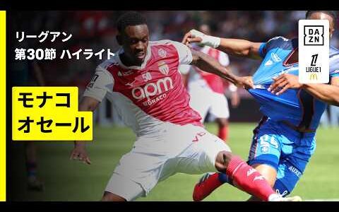 【モナコ×オセール｜ハイライト】リーグアン第30節｜2025-26シーズン