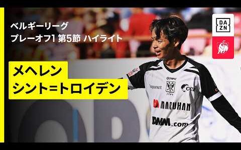 【伊藤涼太郎がビューティフルボレーで今季9ゴール目｜メヘレン×シント＝トロイデン｜ハイライト】| ベルギーリーグ プレーオフ1 第5節｜2025-26シーズン