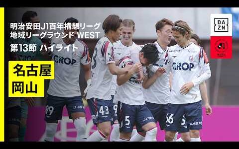 【名古屋グランパス×ファジアーノ岡山｜ハイライト】明治安田J1百年構想リーグ 地域リーグラウンド WEST第13節｜2026｜Jリーグ