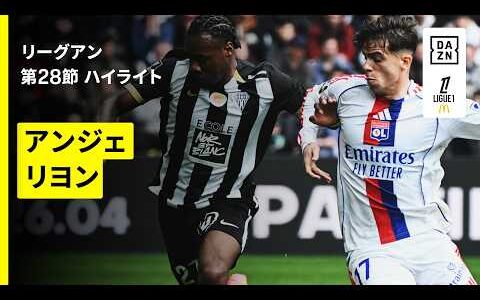 【アンジェ×リヨン｜ハイライト】リーグアン第28節｜2025-26シーズン