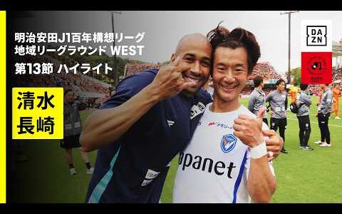 【清水エスパルス×V・ファーレン長崎｜ハイライト】明治安田J1百年構想リーグ 地域リーグラウンド WEST第13節｜2026｜Jリーグ