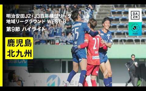 【鹿児島ユナイテッドＦＣ×ギラヴァンツ北九州｜ハイライト】明治安田J2・J3百年構想リーグ 地域リーグラウンドWEST-B 第9節｜2026｜Jリーグ
