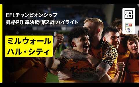 【ミルウォール×ハル・シティ】EFLチャンピオンシップ プレーオフ 準決勝 第2戦｜2025-26シーズン