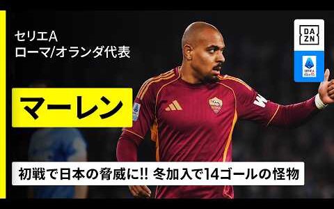 【🇳🇱オランダ代表｜マーレン（ローマ）ゴール集】W杯初戦で日本の脅威に！今冬ローマ加入で14ゴールの怪物｜2025-26 セリエA