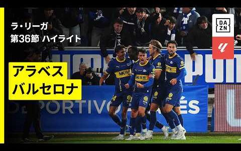 【19位アラベスが残留へ望み繋ぐ“大金星”｜アラベス×バルセロナ｜ハイライト】ラ・リーガ第36節｜2025-26シーズン