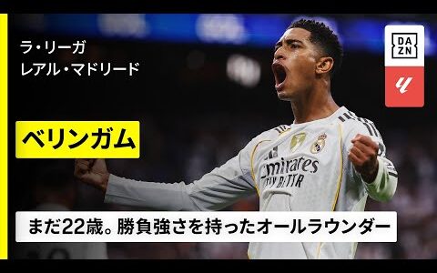 【🏴󠁧󠁢󠁥󠁮󠁧󠁿イングランド代表｜ベリンガム（レアル・マドリード）ゴール・アシスト集】故障での離脱がありながらもレギュラーシーズン6得点4アシスト｜2025-26ラ・リーガ